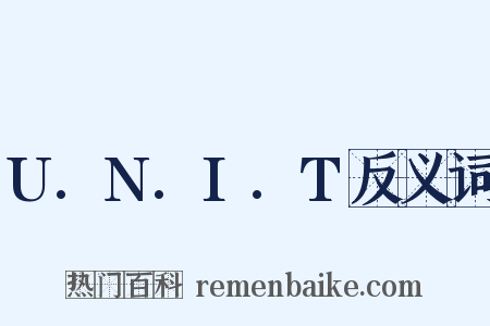 U.N.I.T反义词是什么意思的图片